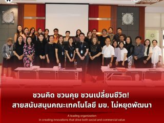 ชวนคิด ชวนคุย ชวนเปลี่ยนชีวิต! สายสนับสนุนคณะเทคโนโลยี มข. ไม่หยุดพัฒนา