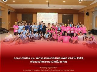 คณะเทคโนโลยี มข. จัดกิจกรรมกีฬาสีสานสัมพันธ์ ประจำปี 2569 เชื่อมสายใยความสามัคคีในองค์กร
