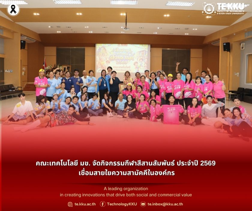 คณะเทคโนโลยี มข. จัดกิจกรรมกีฬาสีสานสัมพันธ์ ประจำปี 2569 เชื่อมสายใยความสามัคคีในองค์กร