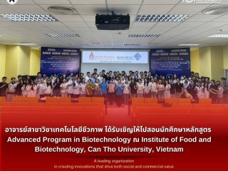 อาจารย์สาขาวิชาเทคโนโลยีชีวภาพ ได้รับเชิญให้ไปสอนนักศึกษาหลักสูตร Advanced Program in Biotechnology ณ Institute of Food and Biotechnology, Can Tho University, Vietnam