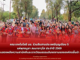 คณะเทคโนโลยี มข. ร่วมสืบสานประเพณีบุญเดือน 5 แห่พุทธบูชา สมมาอาวุโส ประจำปี 2569 แสดงพลังความสามัคคีและรากวัฒนธรรมอันงดงามขององค์กรชั้นนำ