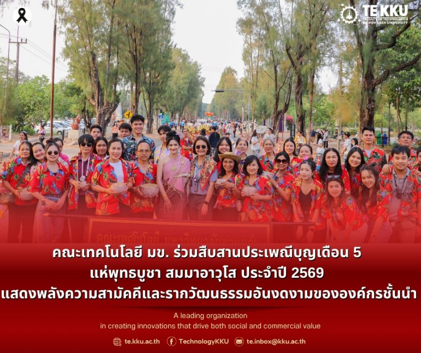 คณะเทคโนโลยี มข. ร่วมสืบสานประเพณีบุญเดือน 5 แห่พุทธบูชา สมมาอาวุโส ประจำปี 2569 แสดงพลังความสามัคคีและรากวัฒนธรรมอันงดงามขององค์กรชั้นนำ