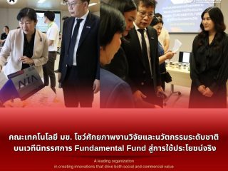 คณะเทคโนโลยี มข. โชว์ศักยภาพงานวิจัยและนวัตกรรมระดับชาติ บนเวทีนิทรรศการ Fundamental Fund สู่การใช้ประโยชน์จริง