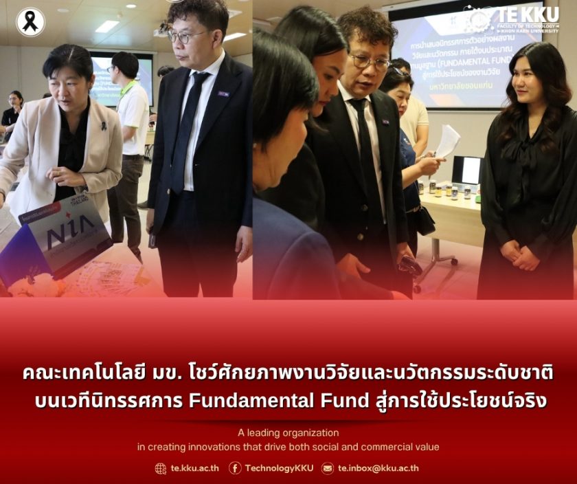 คณะเทคโนโลยี มข. โชว์ศักยภาพงานวิจัยและนวัตกรรมระดับชาติ บนเวทีนิทรรศการ Fundamental Fund สู่การใช้ประโยชน์จริง