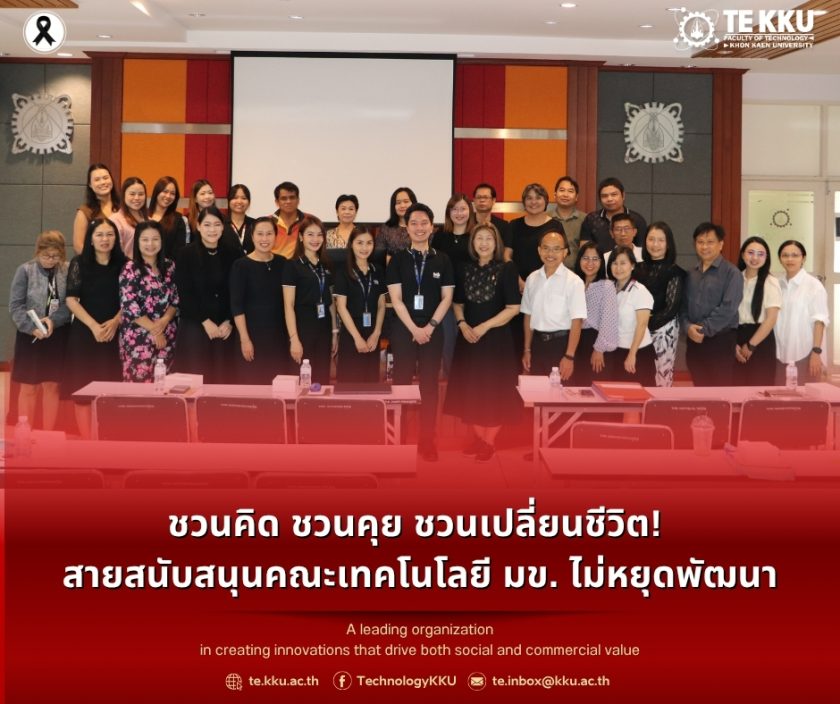ชวนคิด ชวนคุย ชวนเปลี่ยนชีวิต! สายสนับสนุนคณะเทคโนโลยี มข. ไม่หยุดพัฒนา