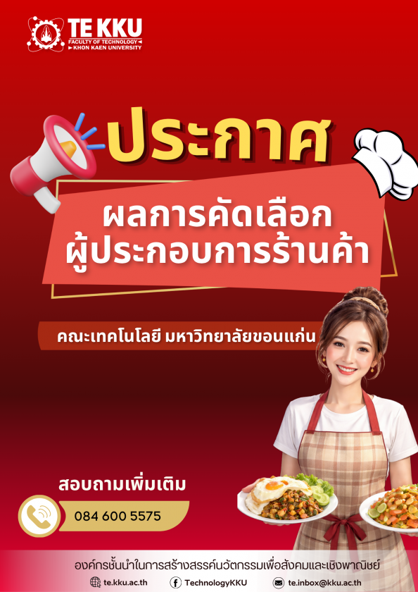 ประกาศผลการคัดเลือกผู้ประกอบการร้านค้า  คณะเทคโนโลยี มหาวิทยาลัยขอนแก่น ขอแสดงความยินดีกับผู้ประกอบการที่ได้รับการคัดเลือกให้ดำเนินกิจการร้านค้าภายในโรงอาหาร คณะเทคโนโลยี