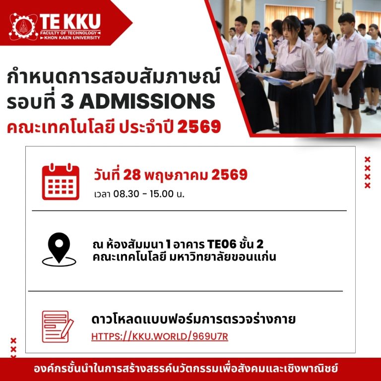 ประกาศกำหนดการสอบสัมภาษณ์ คณะเทคโนโลยี มหาวิทยาลัยขอนแก่น ประจำปี 2569 🎉