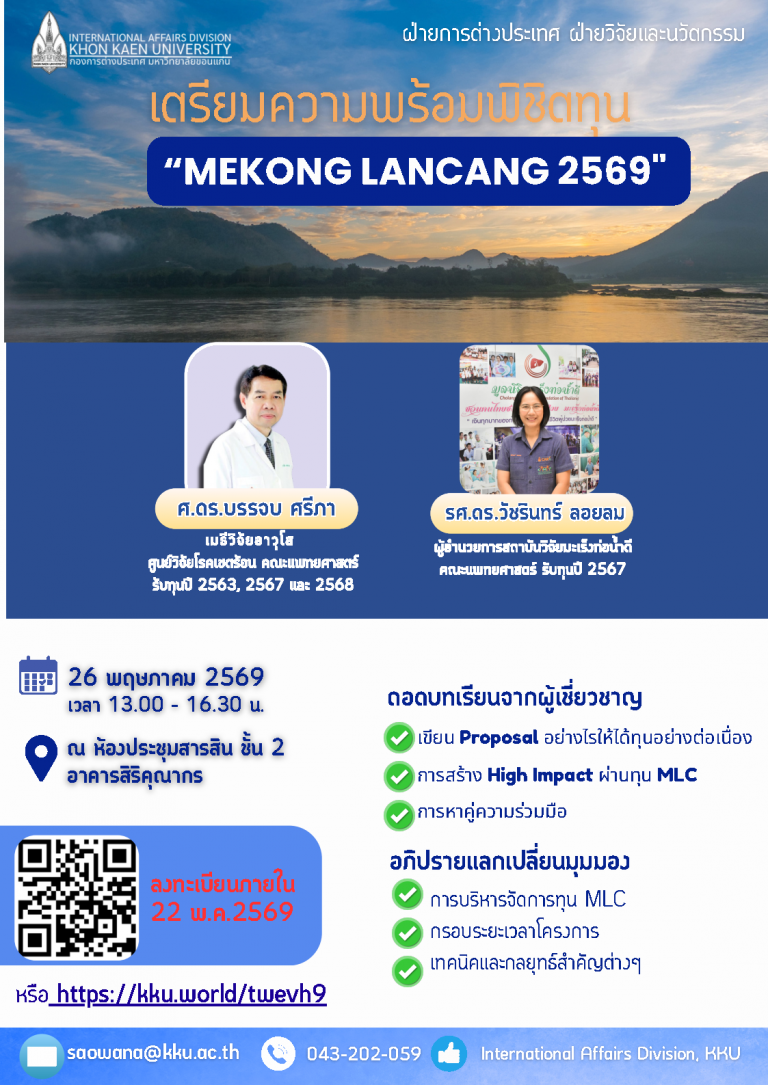 เชิญเข้าร่วมกิจกรรม “เตรียมความพร้อมพิชิตทุน MEKONG LANCANG 2569”