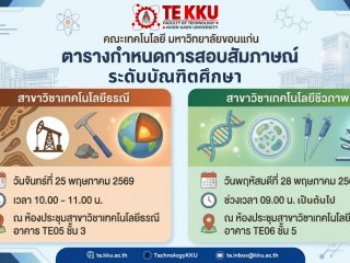 🎓 ตารางกำหนดการสอบสัมภาษณ์ ระดับบัณฑิตศึกษา — คณะเทคโนโลยี มหาวิทยาลัยขอนแก่น