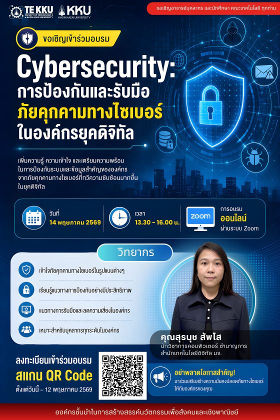 ขอเชิญอาจารย์ บุคลากร และนักศึกษา คณะเทคโนโลยี ทุกท่าน เข้าร่วมอบรม  🔐 Cybersecurity: การป้องกันและรับมือภัยคุกคามทางไซเบอร์ในองค์กรยุคดิจิทัล 📅 วันที่ 14 พฤษภาคม 2569 ⏰ เวลา 13.30 – 16.00 น. 💻 อบรมออนไลน์ ผ่านระบบ Zoom