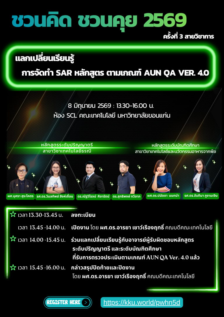 🌷✨ ขอเชิญคณาจารย์เข้าร่วมกิจกรรมแลกเปลี่ยนเรียนรู้ ✨🌷 📚 “การจัดทำ SAR หลักสูตร ตามเกณฑ์ AUN-QA Version 4.0”