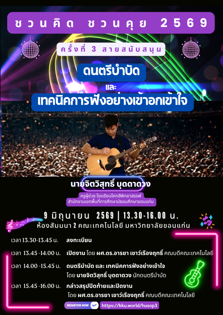🌷✨ ชวนคิด ชวนคุย 2569 ครั้งที่ 3 ✨🌷 💖 เติมพลังใจผ่านเสียงดนตรี และการรับฟังอย่างเข้าอกเข้าใจ 💖