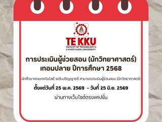 📢 [เด็กเทคโนฯ มข. ห้ามพลาด! 🧬✨] เปิดระบบประเมินผู้ช่วยสอน (นักวิทยาศาสตร์) เทอมปลาย ปีการศึกษา 2568