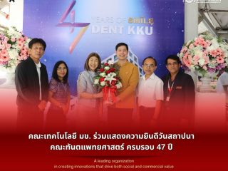 คณะเทคโนโลยี มข. ร่วมแสดงความยินดีวันสถาปนาคณะทันตแพทยศาสตร์ ครบรอบ 47 ปี