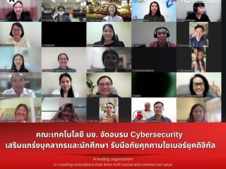 คณะเทคโนโลยี มข. จัดอบรม Cybersecurity เสริมแกร่งบุคลากรและนักศึกษา รับมือภัยคุกคามไซเบอร์ยุคดิจิทัล