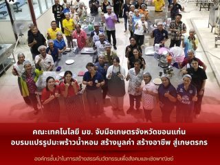 คณะเทคโนโลยี มข. จับมือเกษตรจังหวัดขอนแก่น อบรมแปรรูปมะพร้าวน้ำหอม สร้างมูลค่า สร้างอาชีพ สู่เกษตรกร