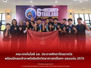 คณะเทคโนโลยี มข. ประกาศศักดาโกยรางวัล ปักธงเจ้าภาพโอลิมปิกวิทยาศาสตร์โลกฯ ขอนแก่น 2570