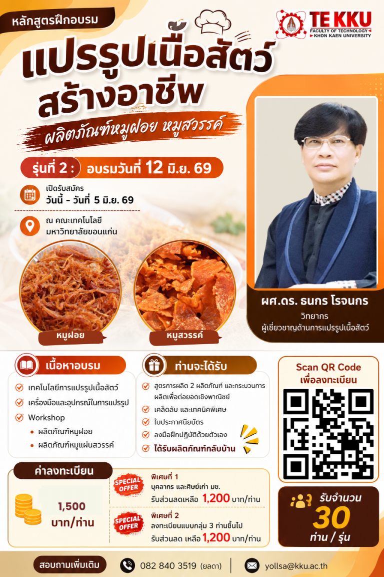 📢 ยังเปิดรับสมัคร! รุ่นที่ 2 🎉 ขอเรียนเชิญเข้าร่วมอบรม ✨ “หลักสูตรแปรรูปเนื้อสัตว์สร้างอาชีพ ผลิตภัณฑ์หมูฝอย & หมูสวรรค์” ✨