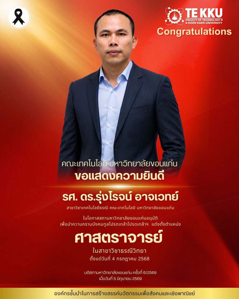คณะเทคโนโลยี มหาวิทยาลัยขอนแก่น  ขอแสดงความยินดีกับ  รองศาสตราจารย์ ดร.รุ่งโรจน์ อาจเวทย์ สาขาวิชาเทคโนโลยีธรณี คณะเทคโนโลยี มหาวิทยาลัยขอนแก่น