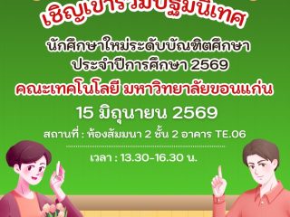 🎓✨ ยินดีต้อนรับสู่ครอบครัวเทคโนโลยี มข. อย่างเป็นทางการ!