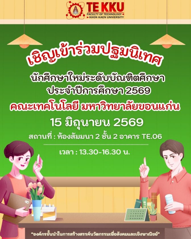🎓✨ ยินดีต้อนรับสู่ครอบครัวเทคโนโลยี มข. อย่างเป็นทางการ!