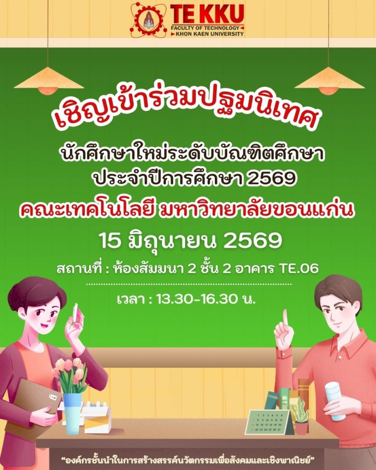 🎓✨ ยินดีต้อนรับสู่ครอบครัวเทคโนโลยี มข. อย่างเป็นทางการ!
